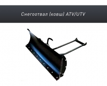 Снегоотвал (ковш) ATV/UTV
