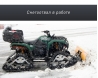 Снегоотвал (ковш) ATV/UTV